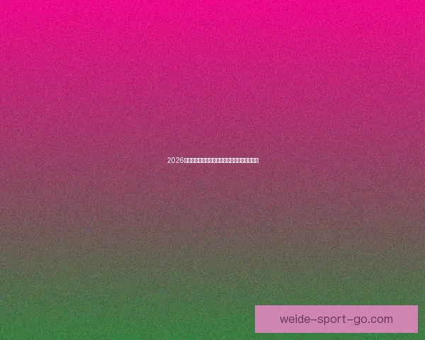 2026年墨西哥世界杯主场馆全景揭秘与赛事亮点分析